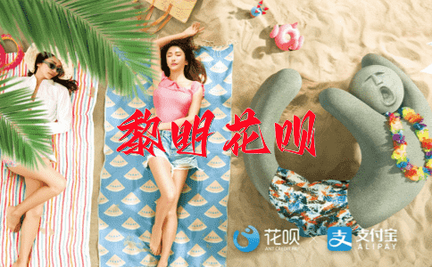 一气呵成，一蹴而就花呗